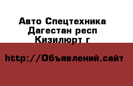 Авто Спецтехника. Дагестан респ.,Кизилюрт г.